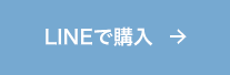 LINEで購入