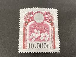 印紙 10,000円